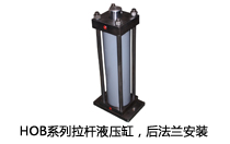 HOB系列拉桿液壓缸，后法蘭安裝液壓機(壓機)油缸
